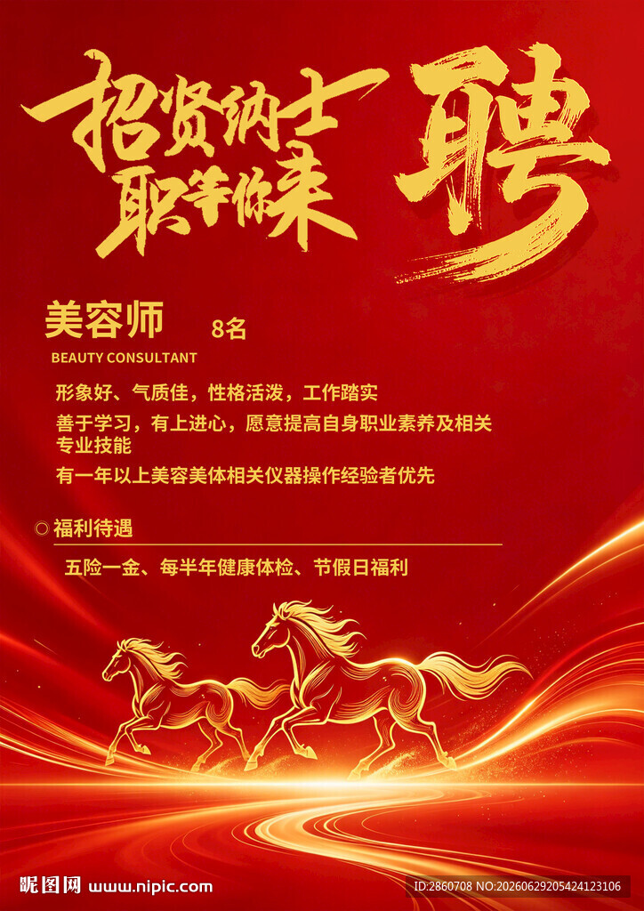招聘海报