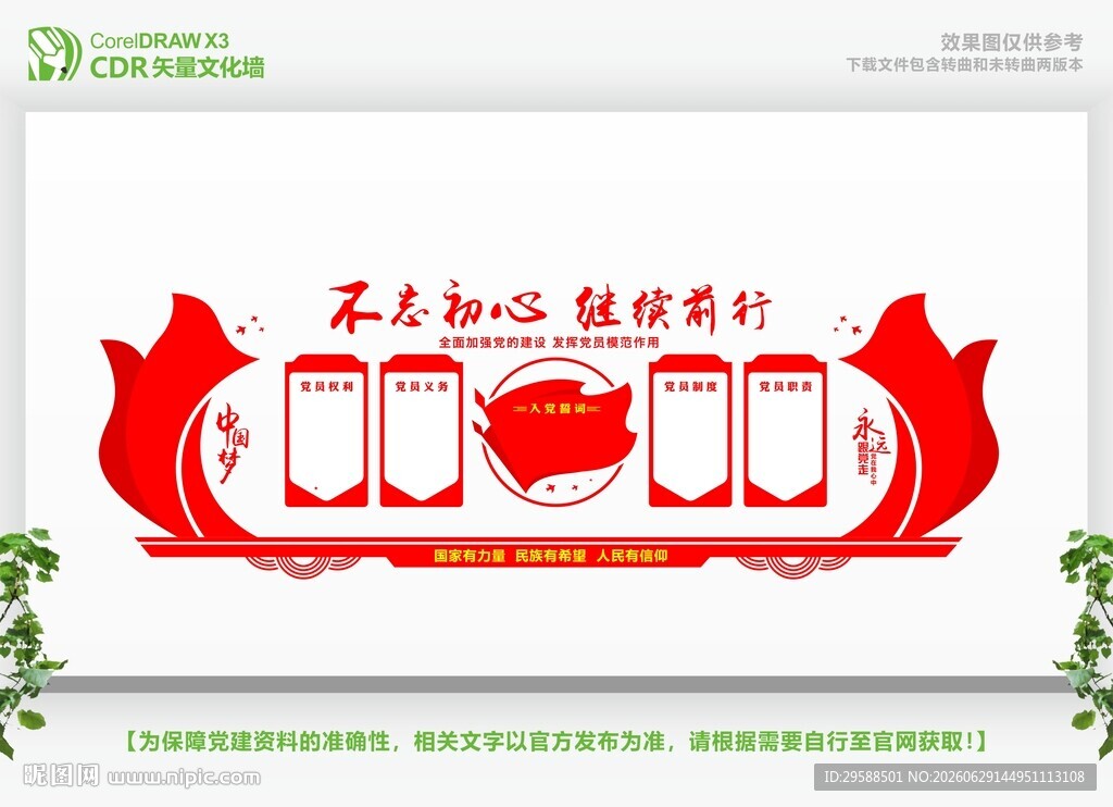 不忘初心主题文化墙设计