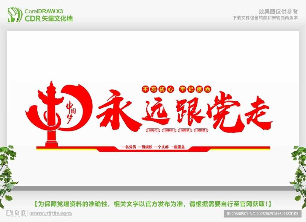 永远跟党走宣传