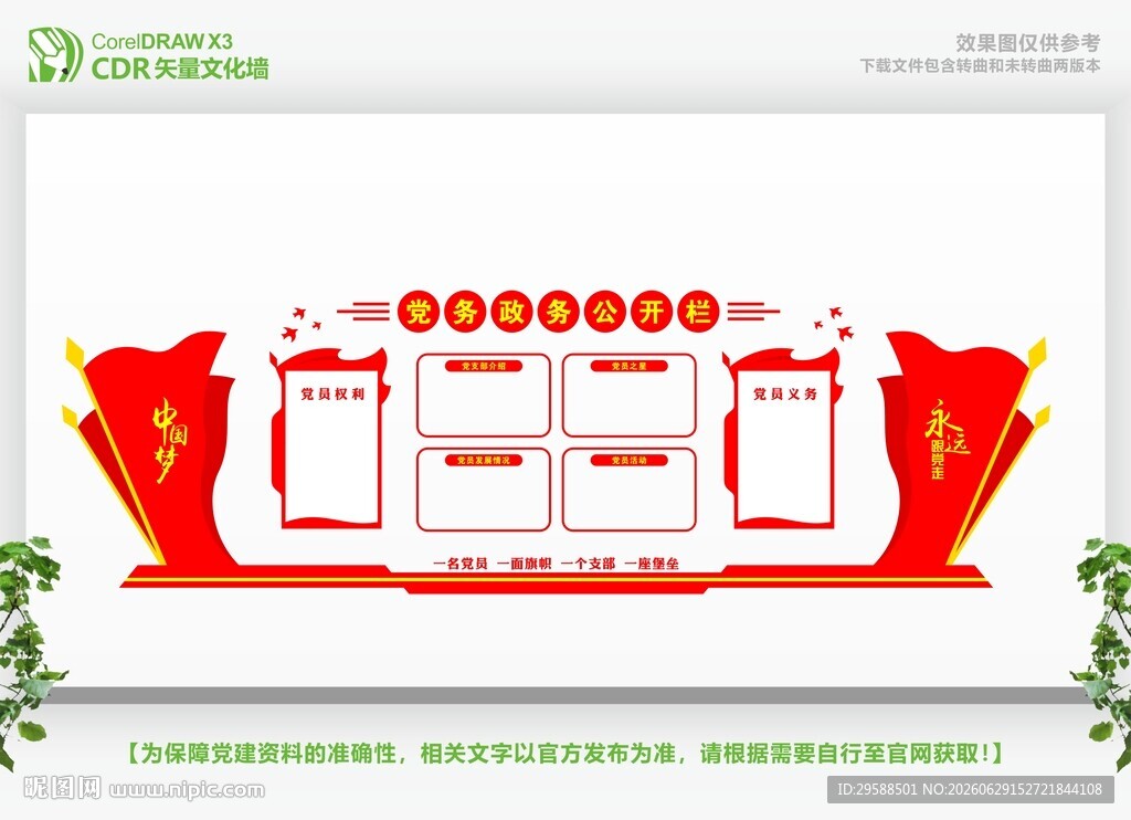 党务公开栏