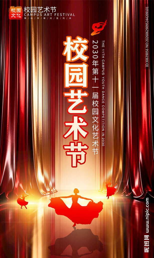 校园艺术节