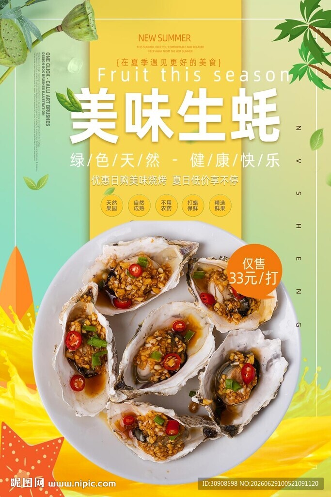 生蚝