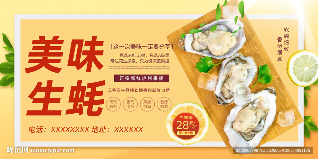 生蚝