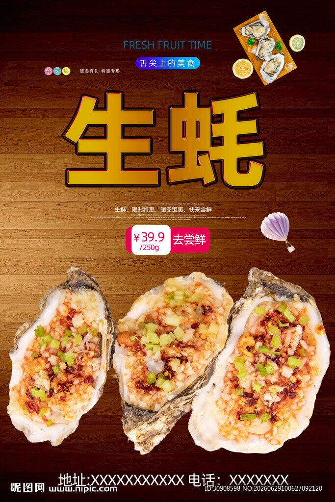 生蚝