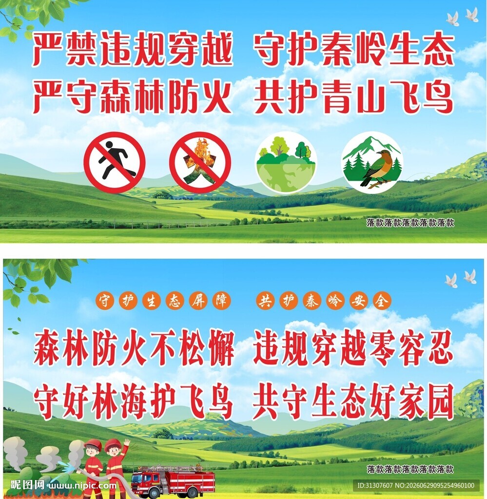 严禁违规穿越  守护生态平衡 