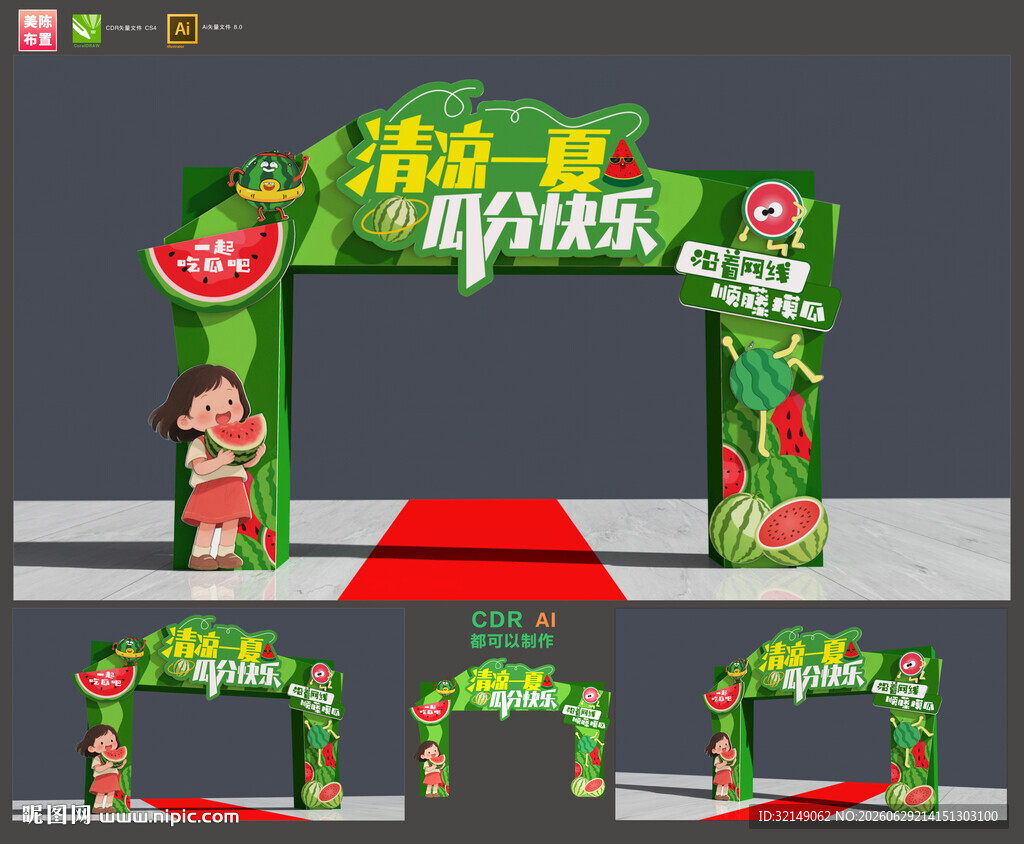 西瓜节拱门