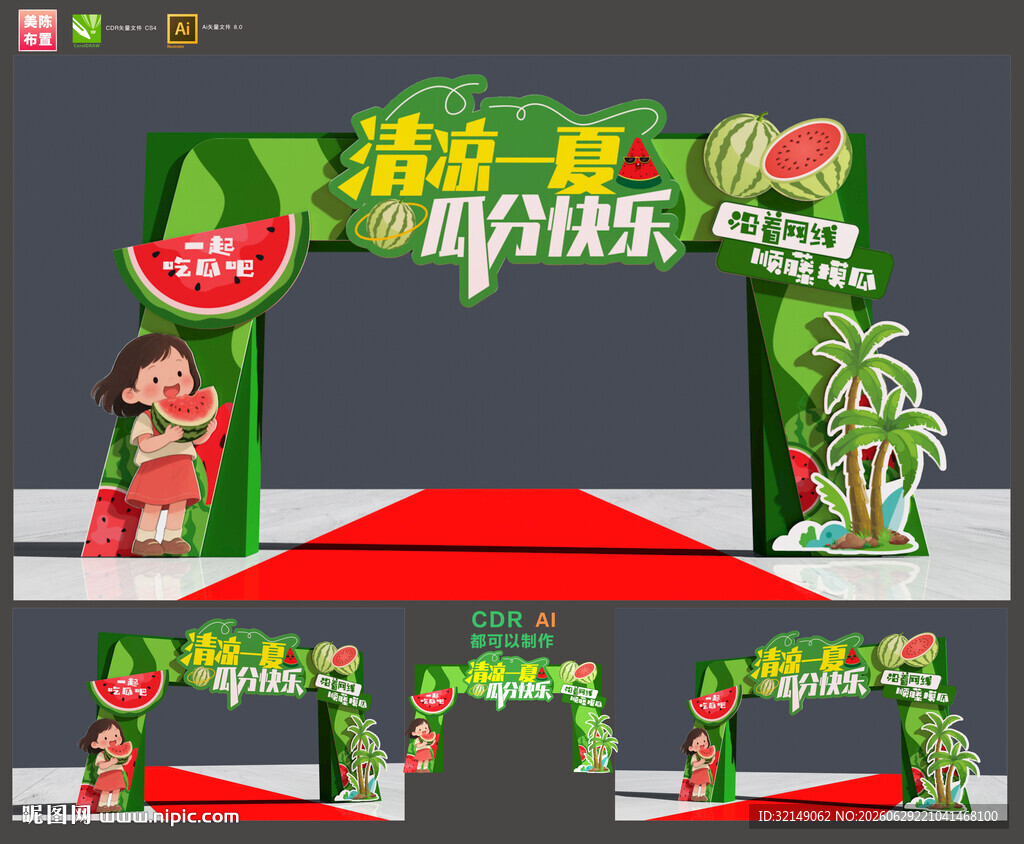 西瓜节拱门