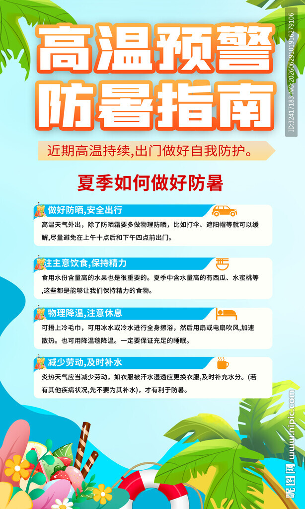 高温防暑指南海报