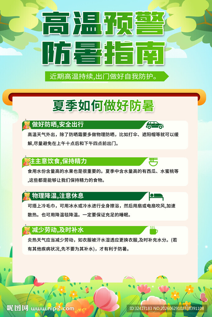 夏季高温防暑指南