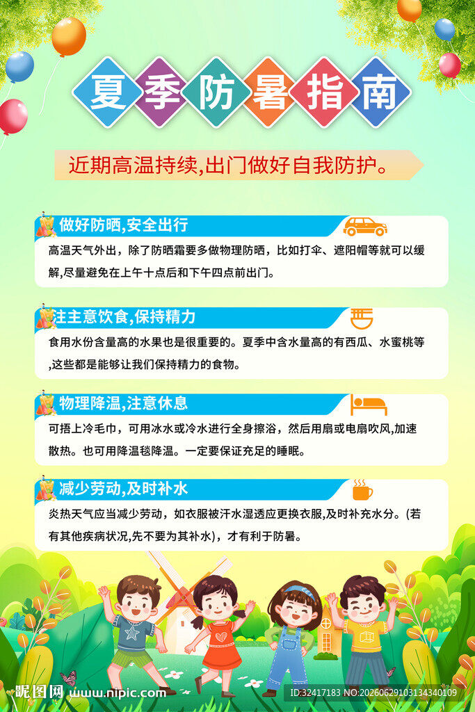 夏季防暑降温宣传