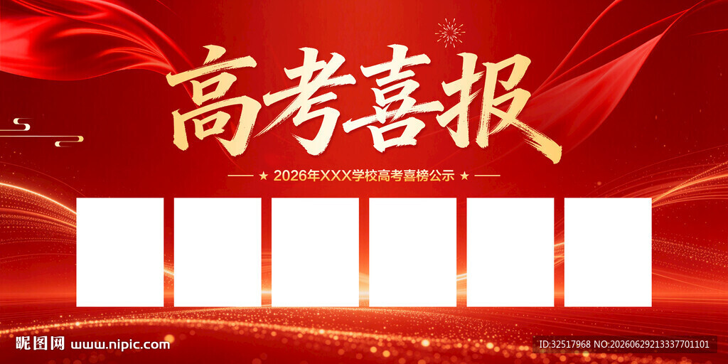 高考喜报