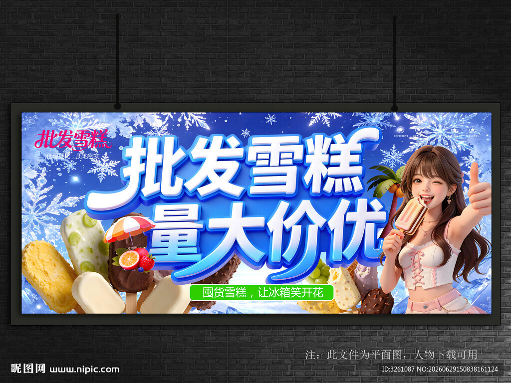 批发雪糕