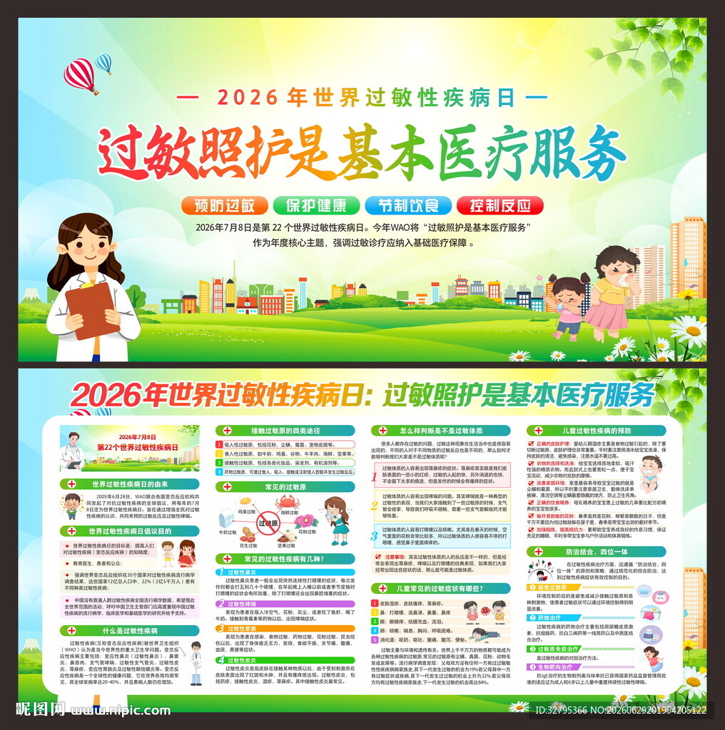世界过敏周