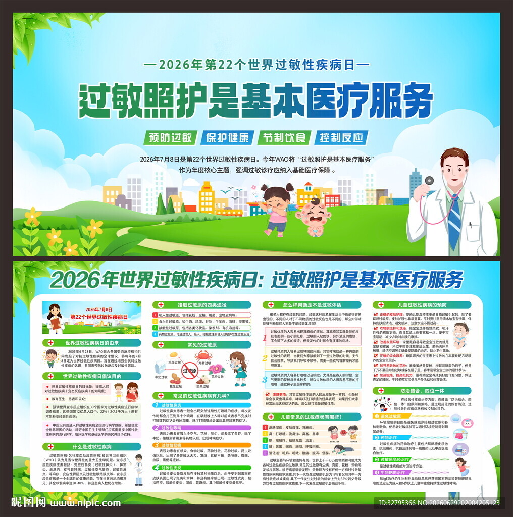 世界过敏性疾病日