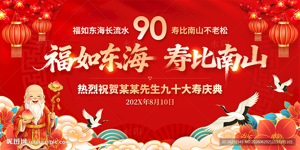90大寿
