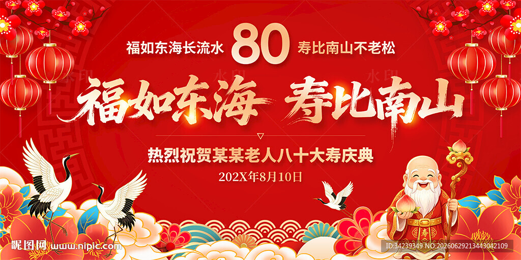 80大寿