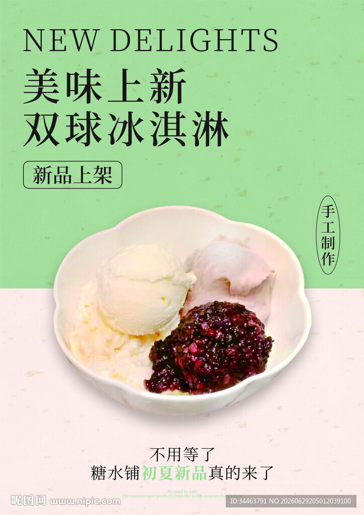 糖水铺冰淇淋海报