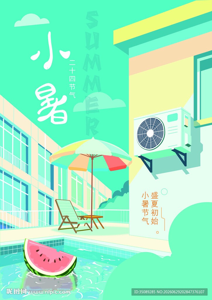 小暑 大暑 插画海报