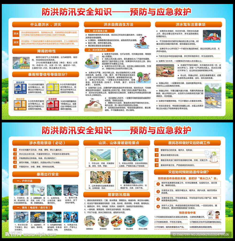 防洪防汛
