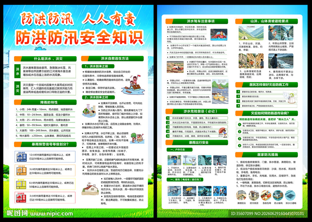 防洪防汛宣传单