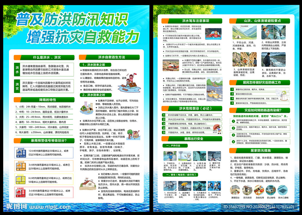 防汛宣传单