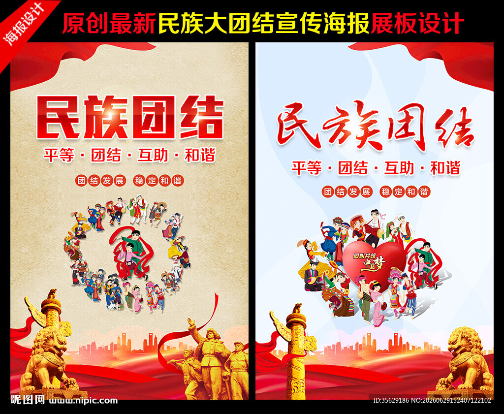 民族团结标语展板