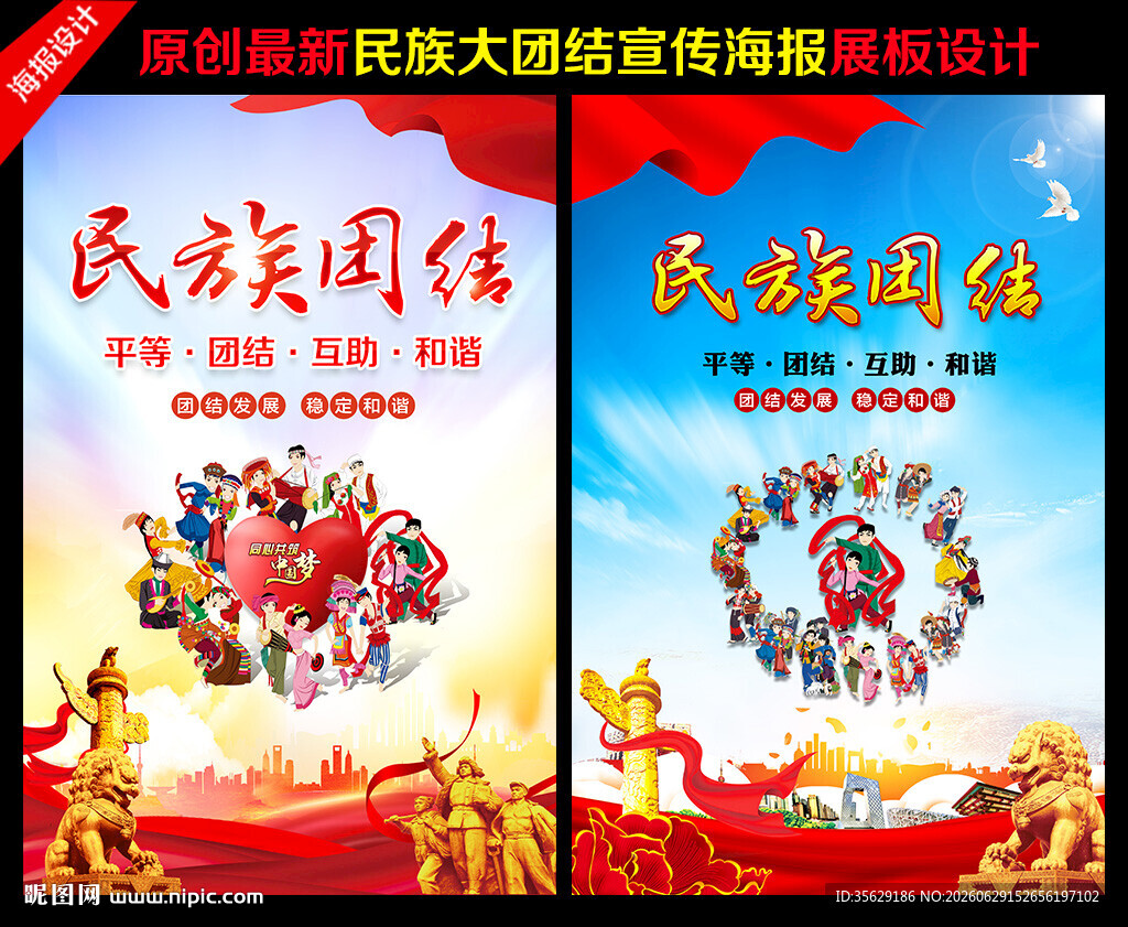 民族大团结