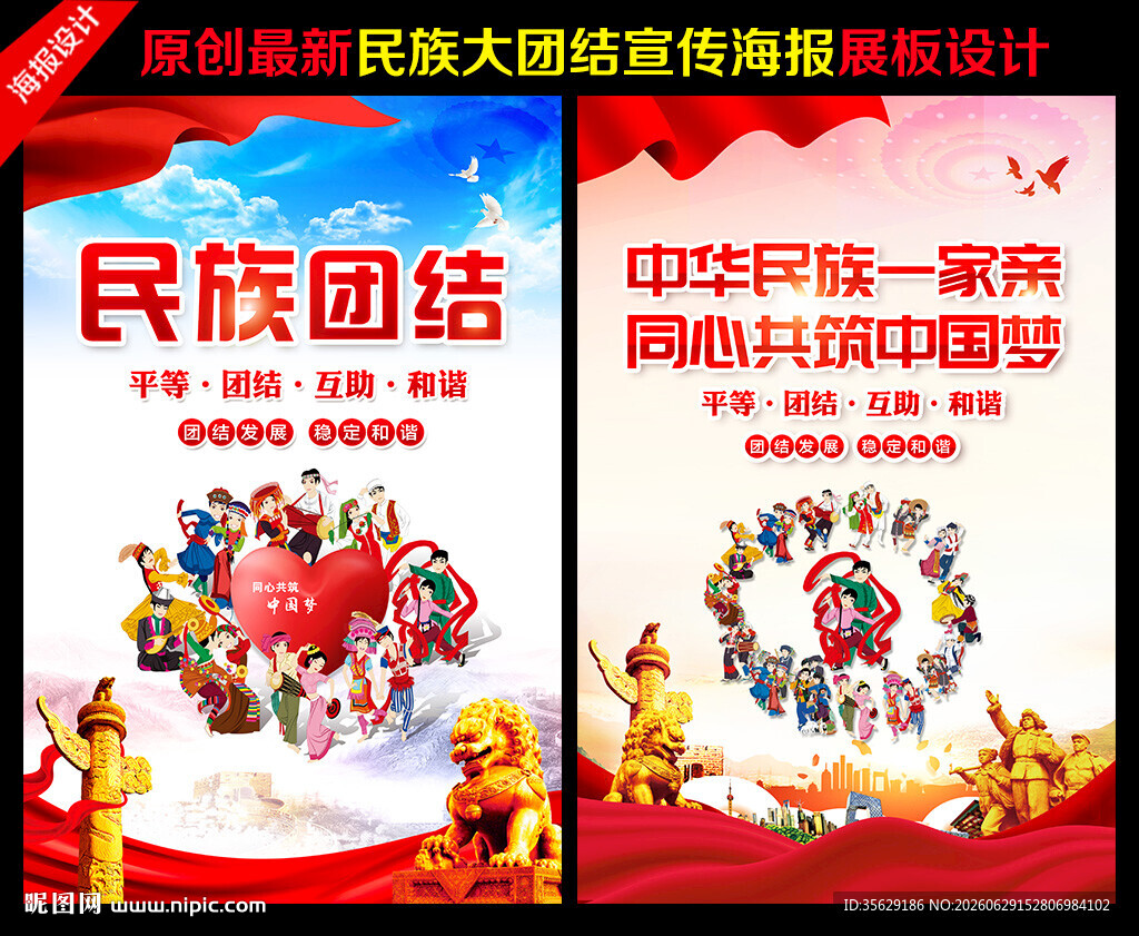 民族团结