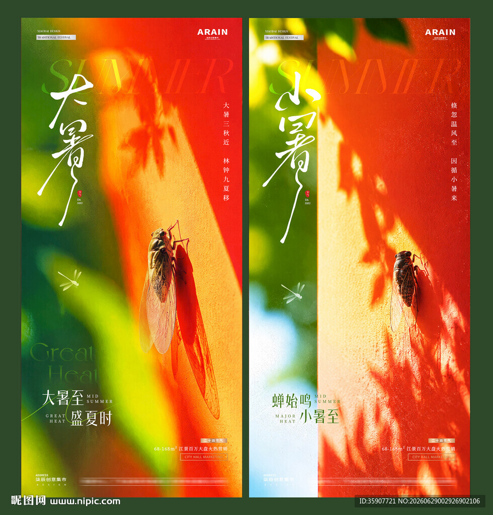 小暑大暑蝉鸣光影海报