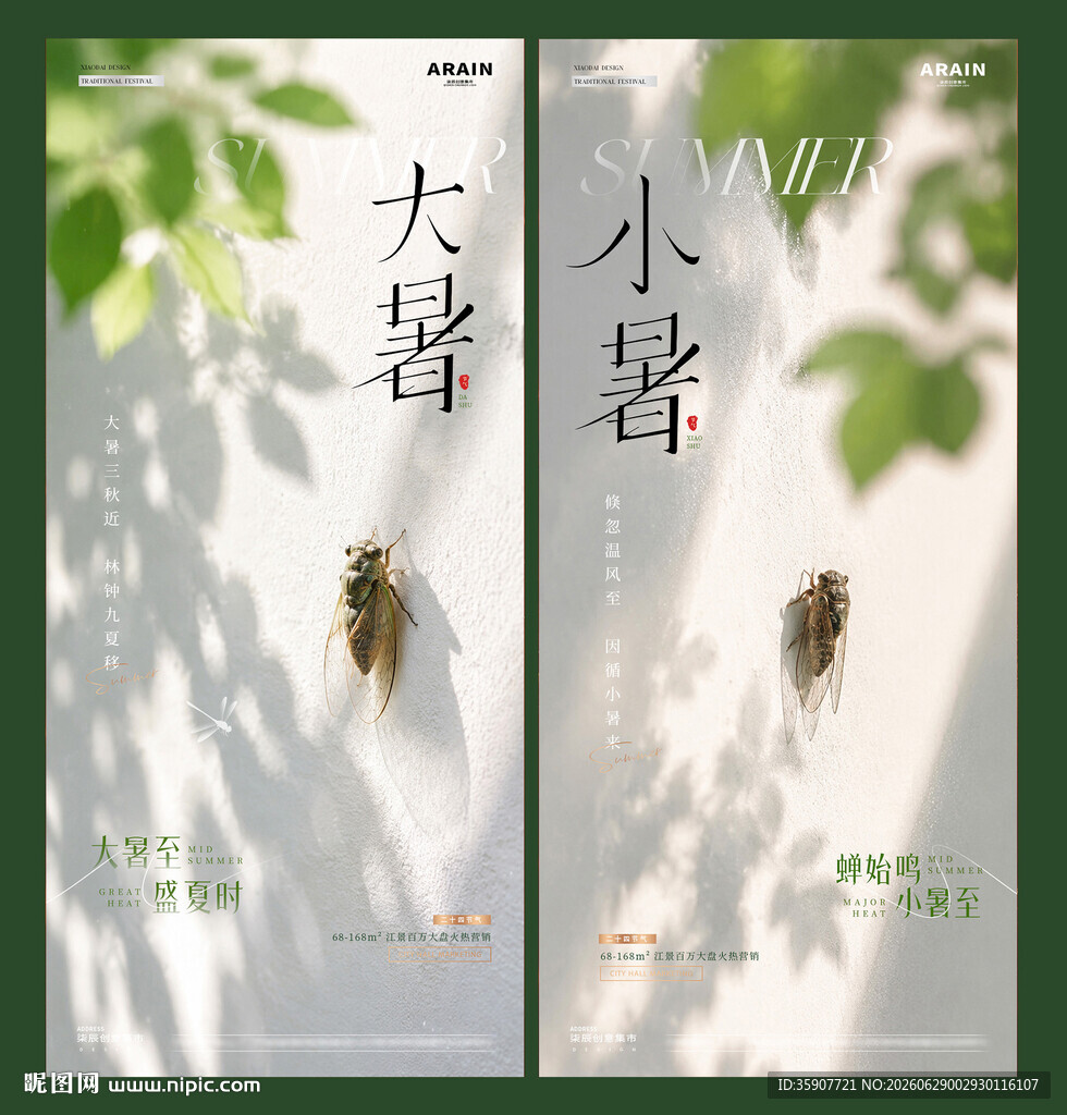 小暑大暑蝉鸣树荫海报