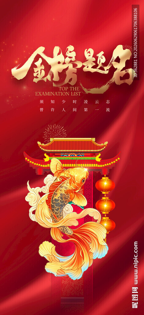 金榜题名海报