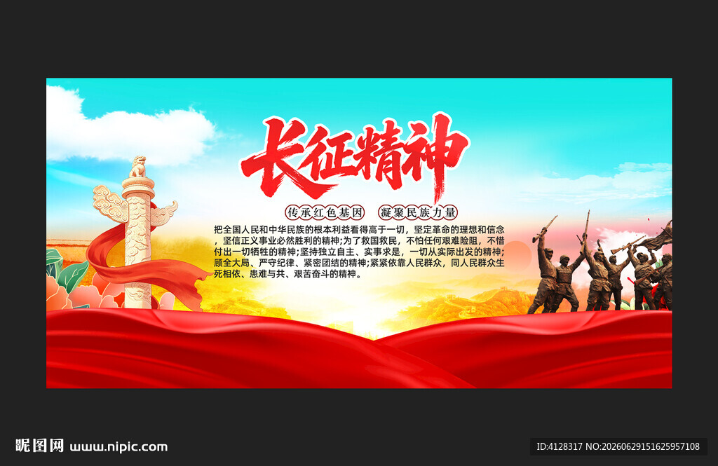 长征精神