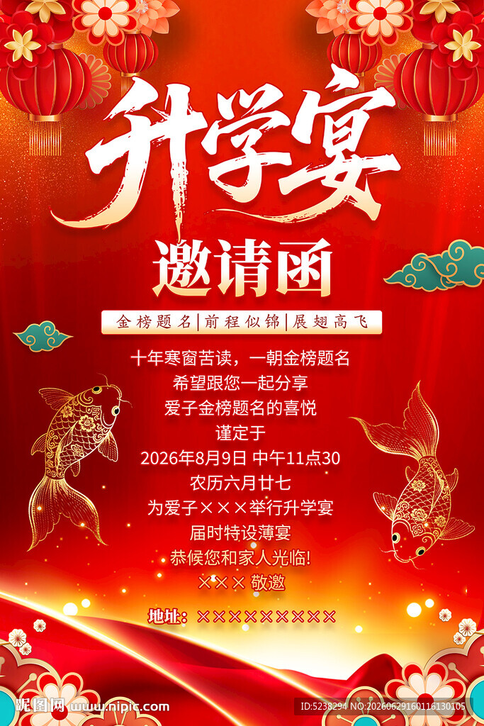 升学宴邀请函海报