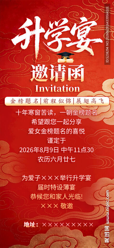 升学宴邀请函
