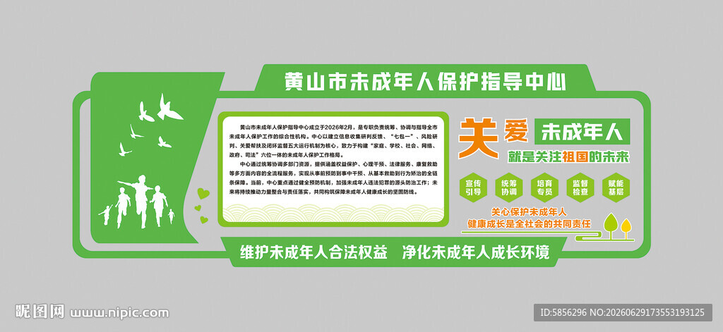 未成年人保护文化墙