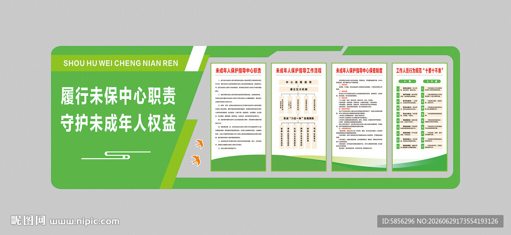 未成年保护文化墙
