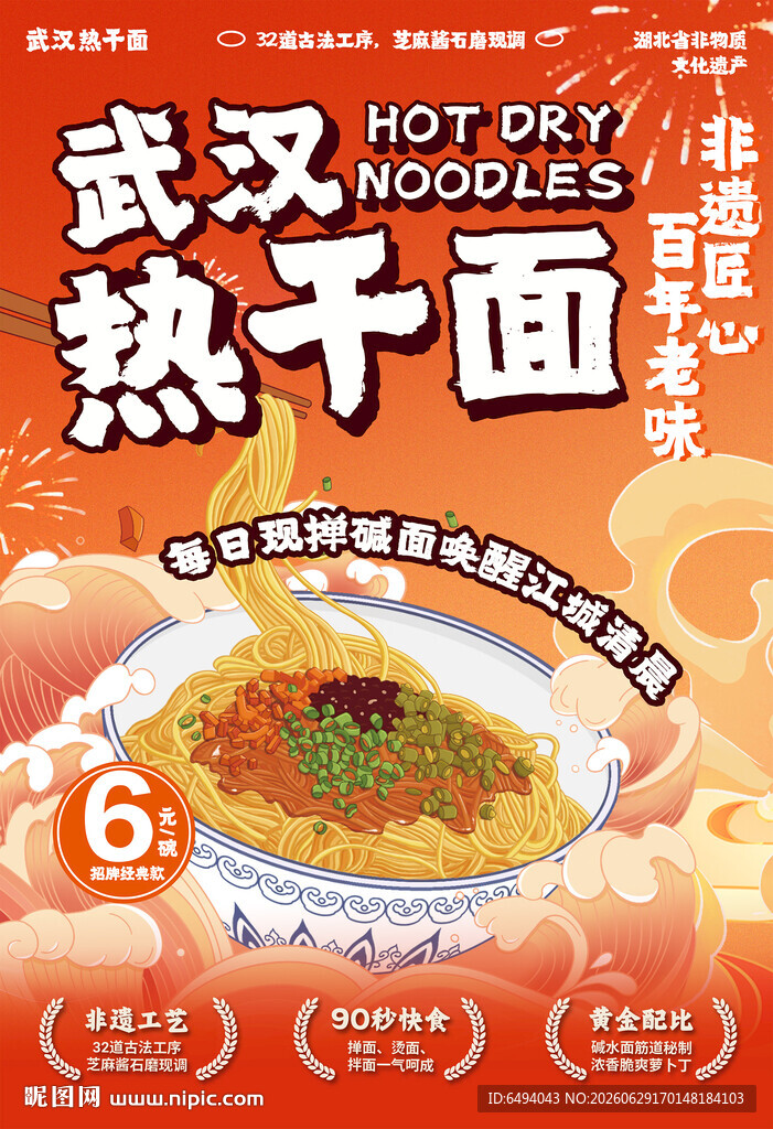 武汉热干面小吃美食灯箱片海报