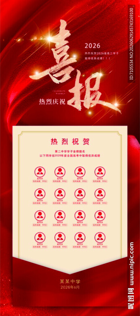 高考喜报