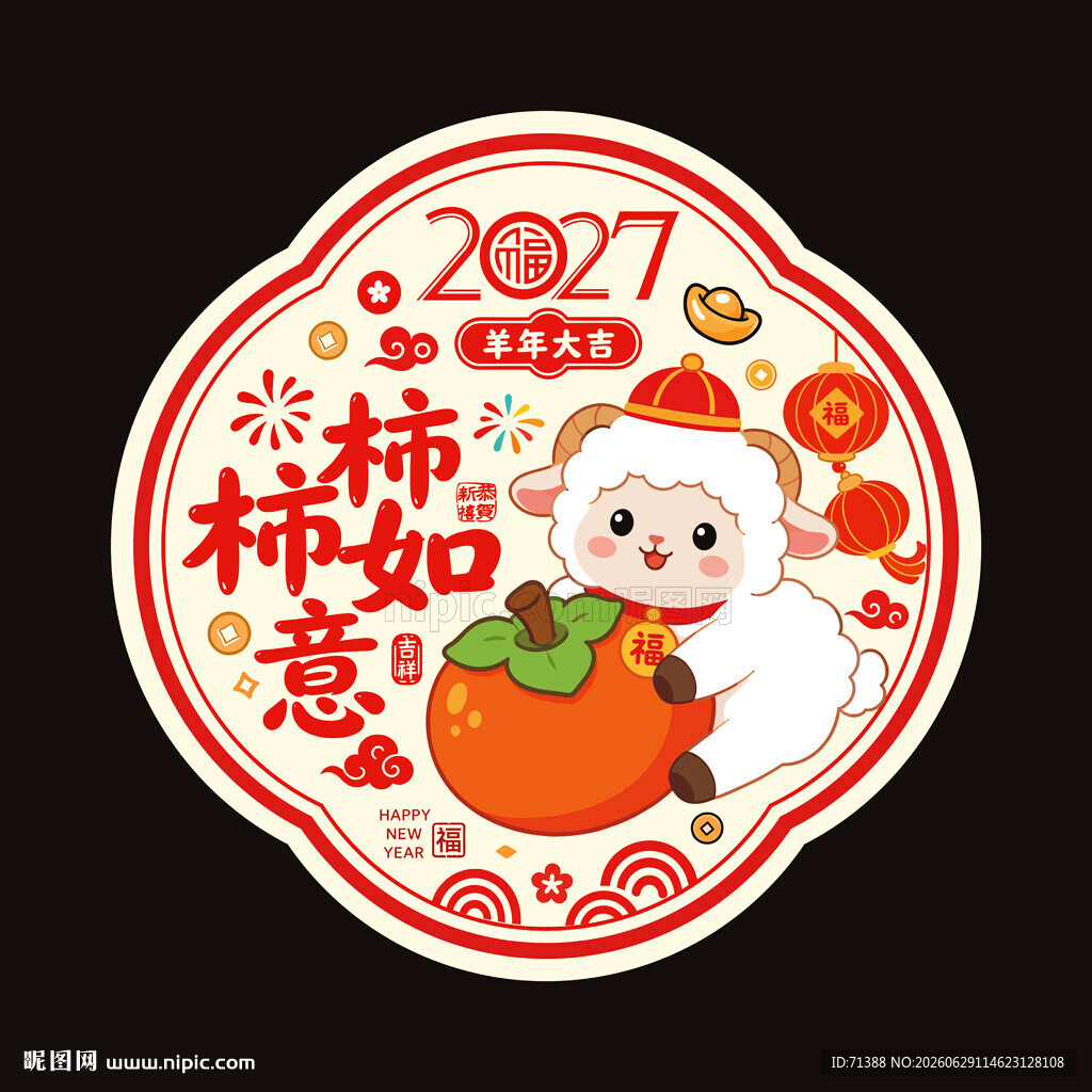 2027羊年窗花窗贴玻璃贴
