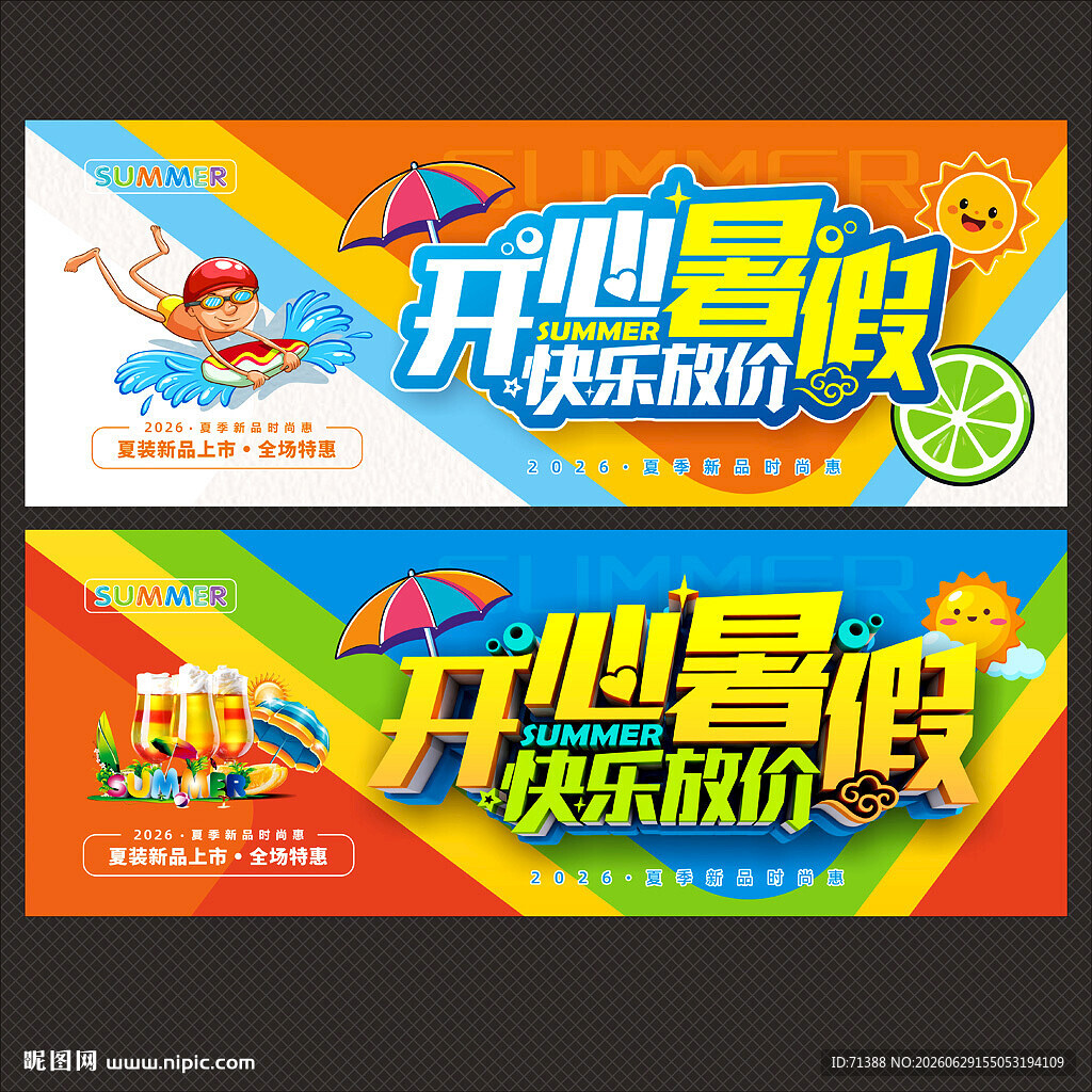 暑假促销海报