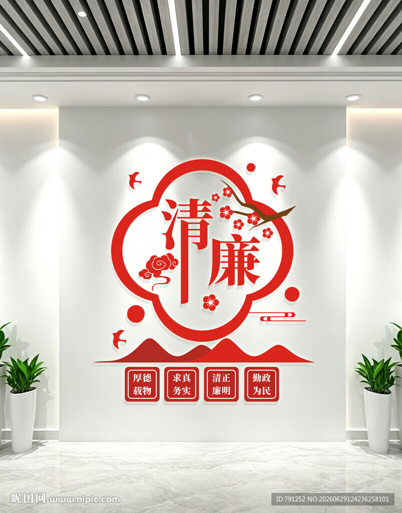 廉政标语文化墙