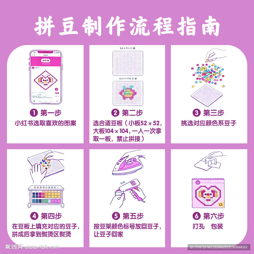 拼豆制作流程指南
