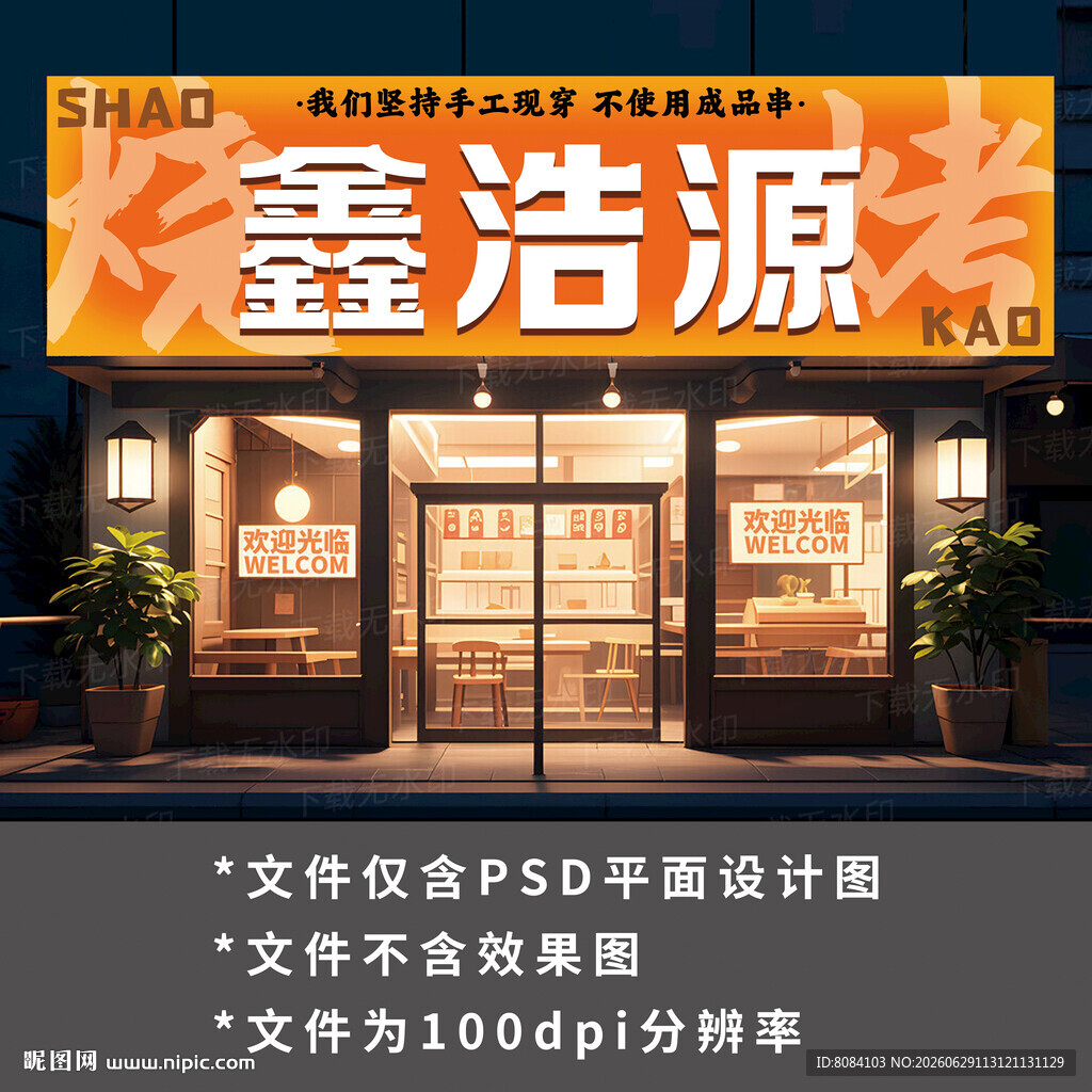 烧烤店灯箱门头