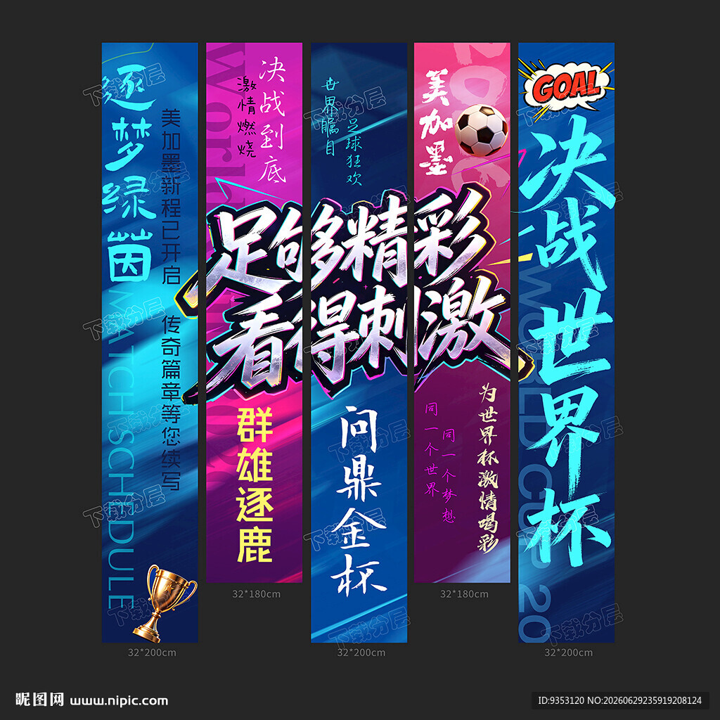 世界杯条幅