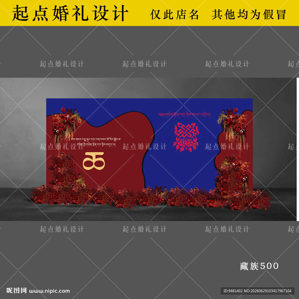 藏式婚礼藏族婚礼迎宾背景简约