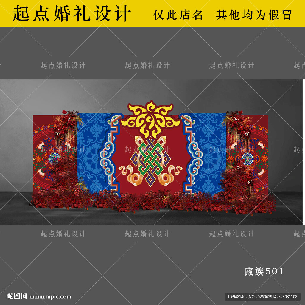 高端藏族婚礼舞台背景设计