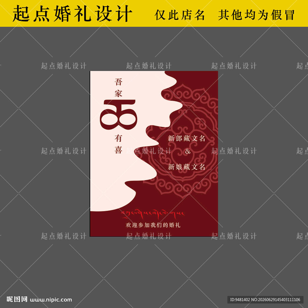 藏族婚礼迎宾牌