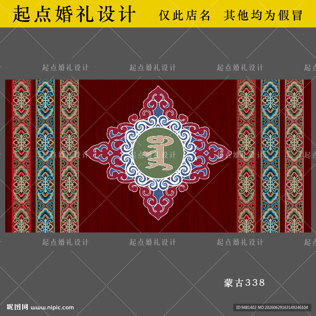 蒙古族婚礼布幔婚礼舞台背景