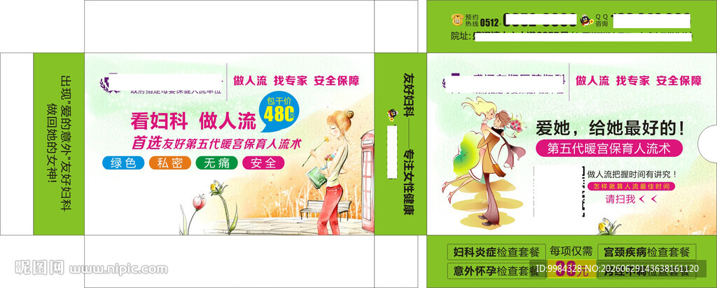 绿色清新妇科人流诊疗纸盒