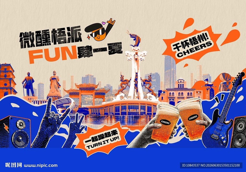 潮流街头 FUN肆派对 梧州 